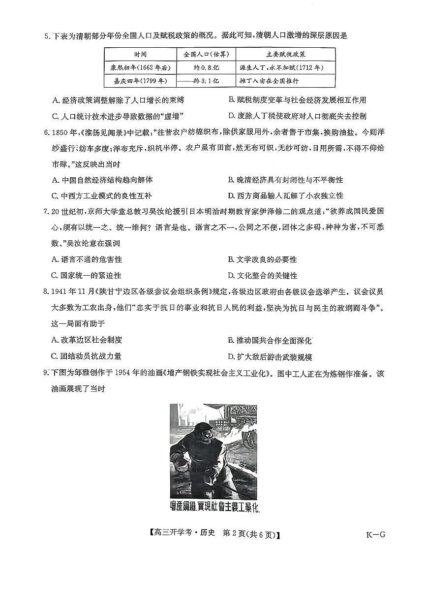 2025年九师联盟巩固卷高三上学期开学9月历史试题及答案第2页