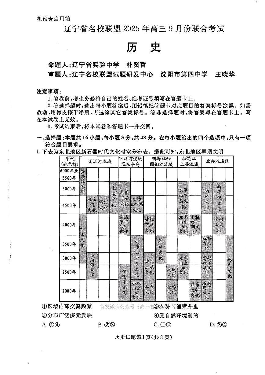 2025年辽宁名校联盟高三上学期开学9月历史试题及答案第1页