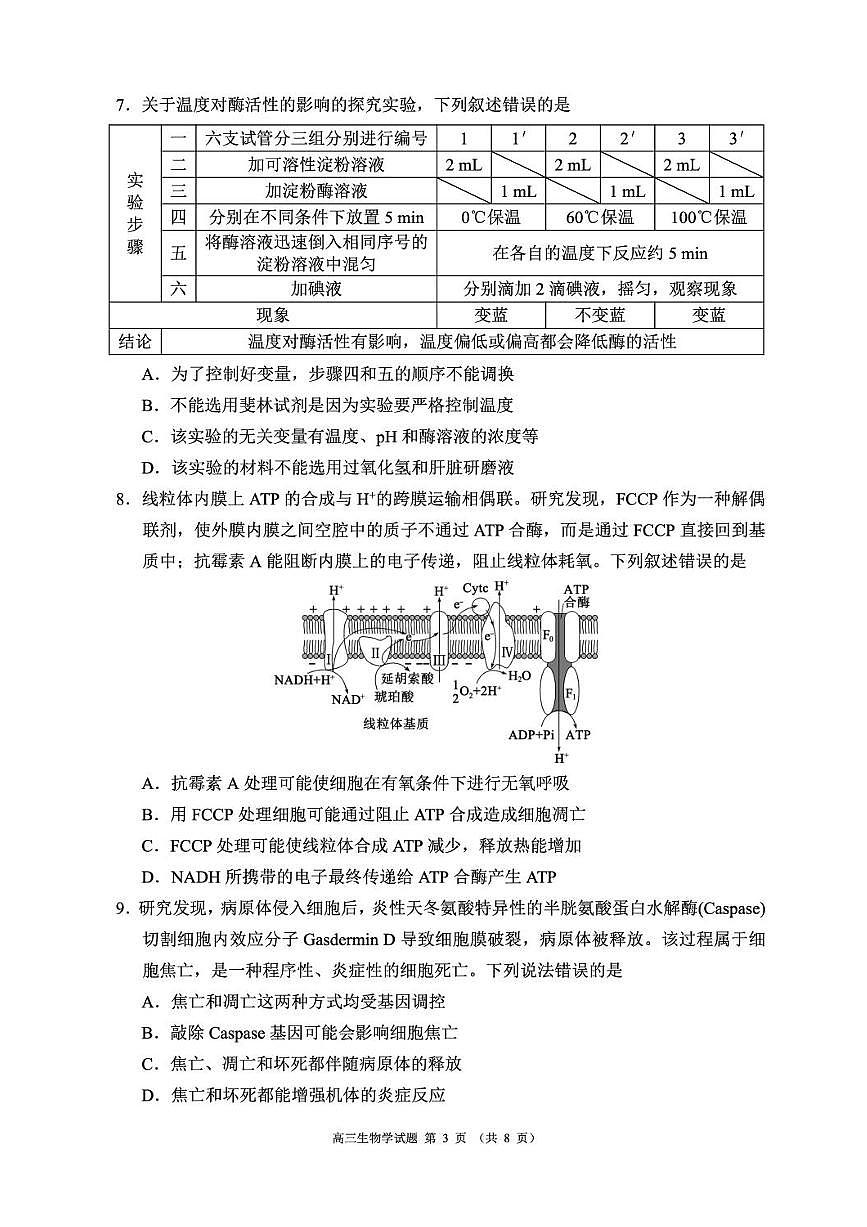 成都市蓉城名校联盟2025-2026学年高三上学期开学联考+生物试卷（含答案）第3页