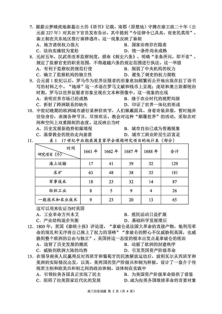 成都市蓉城名校联盟2025-2026学年高三上学期开学联考+历史试卷（含答案）第2页
