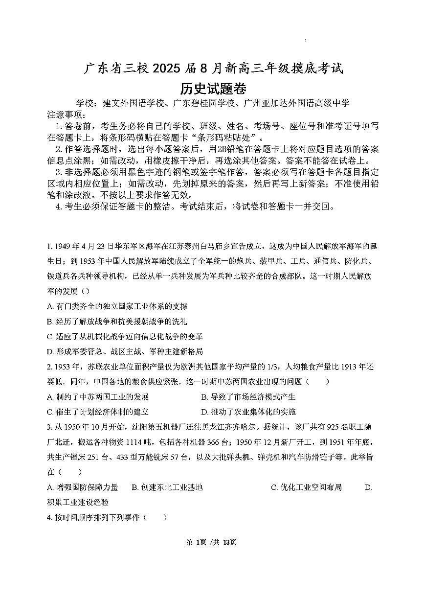 广东省三校2024-2025学年高三上学期8月摸底考试-历史第1页