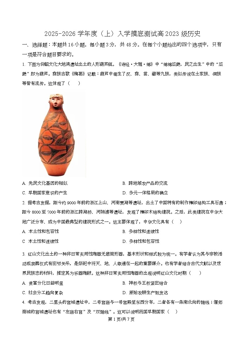 四川省成都列五中学2026届高三上学期入学摸底测试历史试题（原卷版）第1页