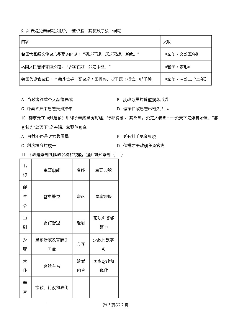 四川省成都列五中学2026届高三上学期入学摸底测试历史试题（原卷版）第3页
