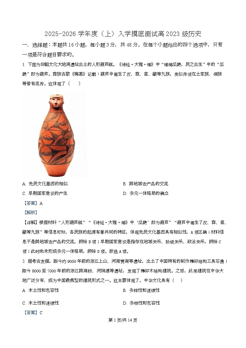 四川省成都列五中学2026届高三上学期入学摸底测试历史试题 Word版含解析第1页