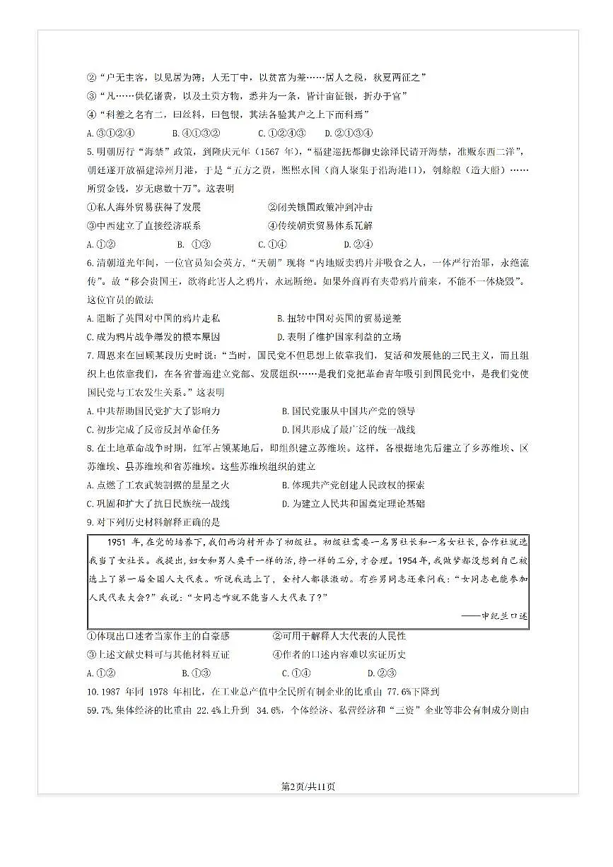 2025-2026学年北京丰台十二中高三（上）开学考历史试题及答案第2页