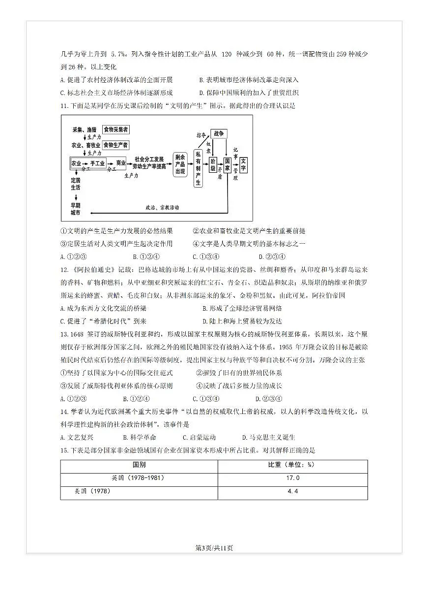 2025-2026学年北京丰台十二中高三（上）开学考历史试题及答案第3页