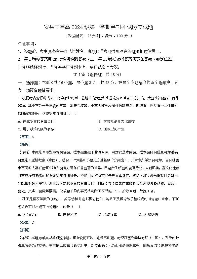 四川省资阳市安岳中学2024-2025学年高一上学期期中考试历史试题 Word版含解析第1页