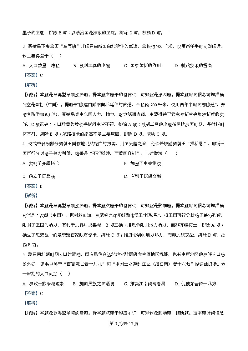 四川省资阳市安岳中学2024-2025学年高一上学期期中考试历史试题 Word版含解析第2页