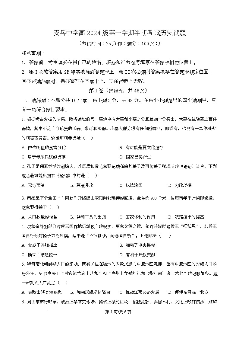 四川省资阳市安岳中学2024-2025学年高一上学期期中考试历史试题（原卷版）第1页
