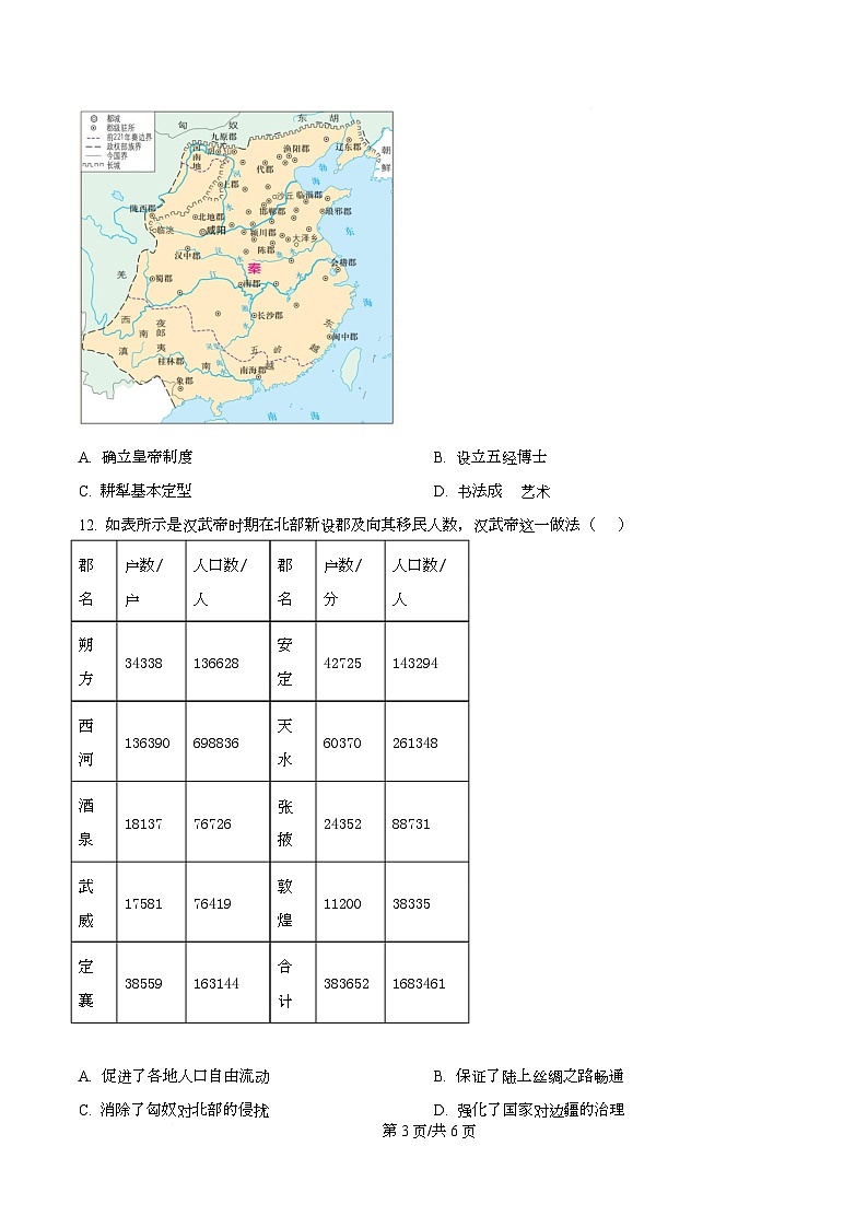 四川省资阳市安岳中学2024-2025学年高一上学期期中考试历史试题（原卷版）第3页
