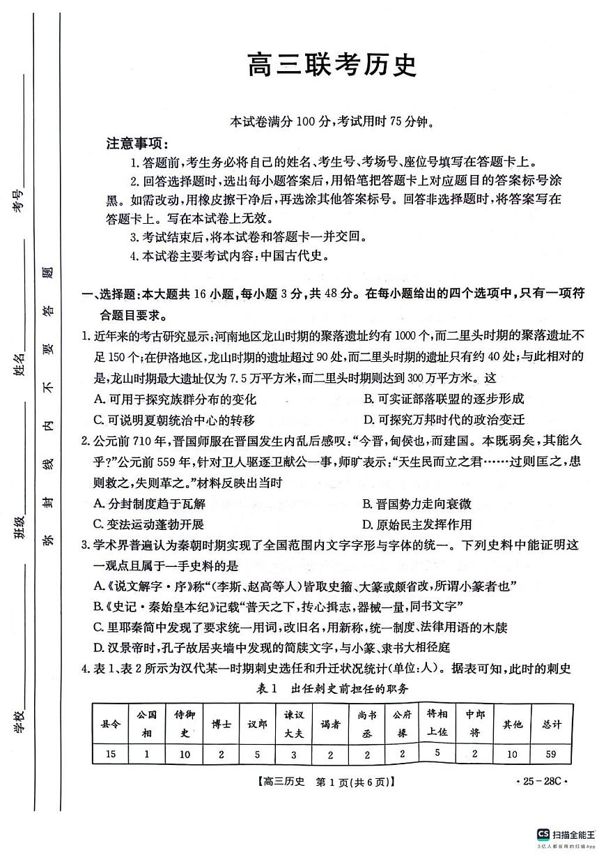贵州金太阳2024-2025学年高三上学期9月开学联考（25-28C）历史试卷+答案第1页