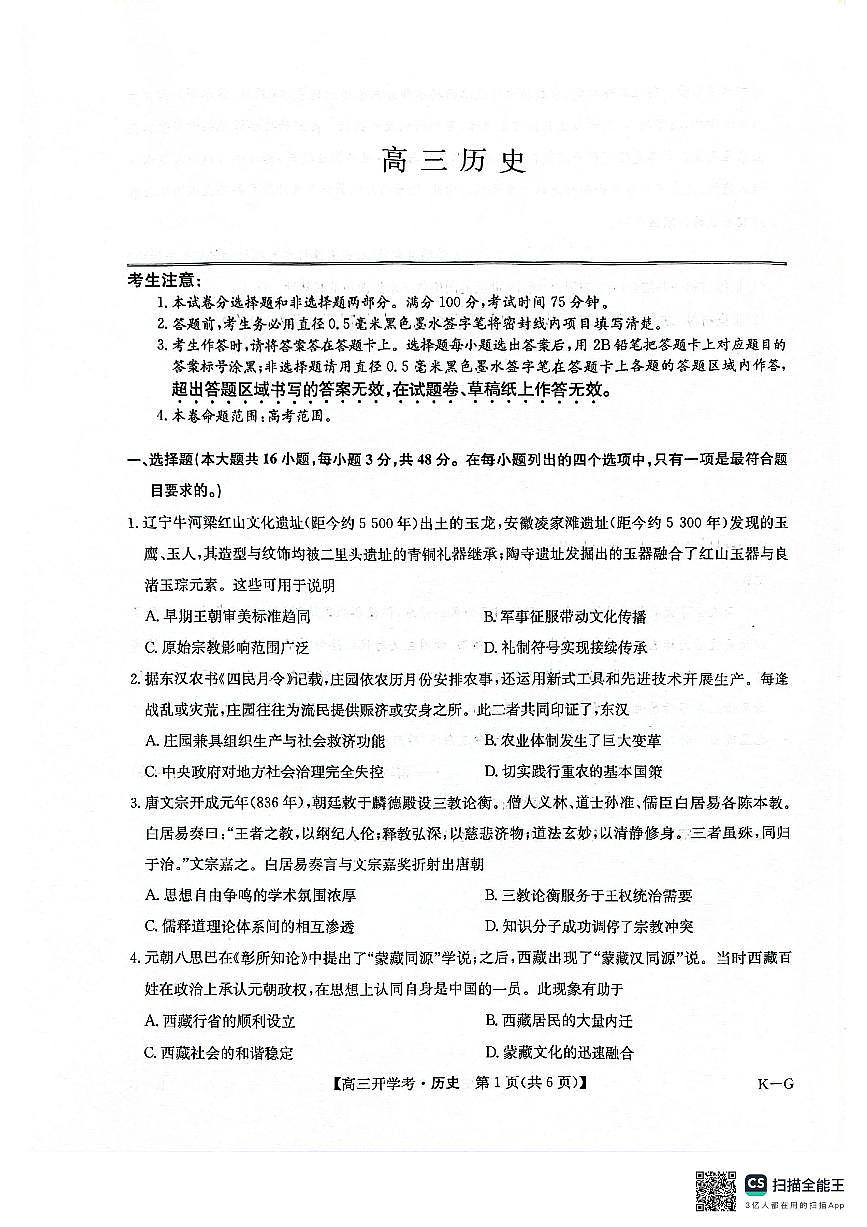河南省九师联盟2026届高三上学期9月联考-历史试题+答案第1页