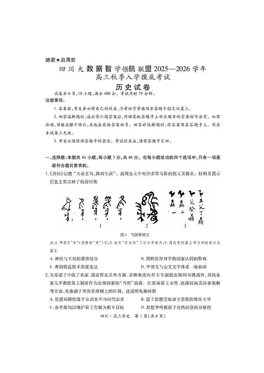 四川省大数据智学领航联盟2025-2026学年高三上学期开学考试历史试题（含答案）第1页