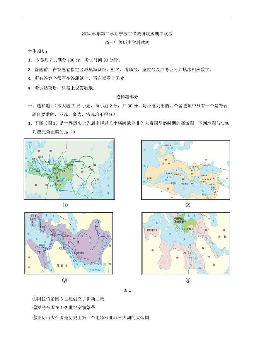 浙江省宁波市三锋教研联盟2024-2025学年高一下学期期中联考历史试题（含答案）第1页