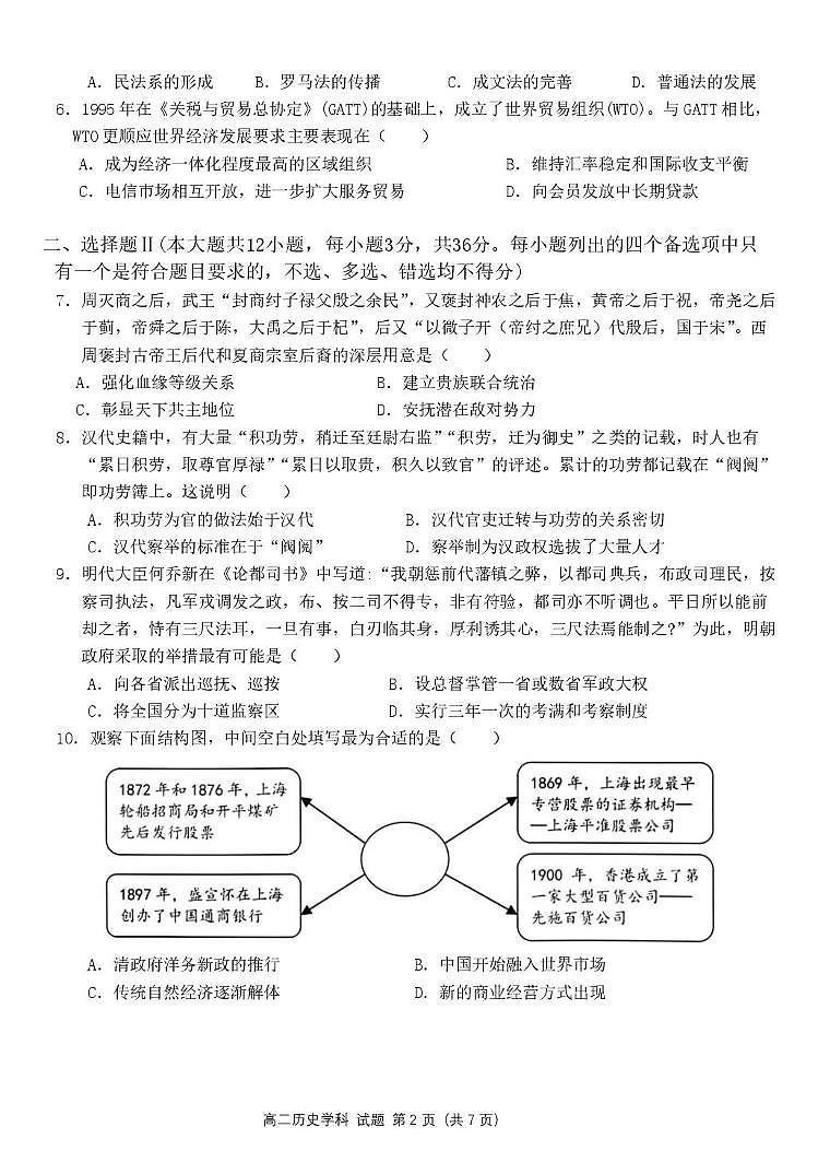 浙江省宁波市六校联盟2024-2025学年高二下学期期中联考试题历史试卷+答案第2页