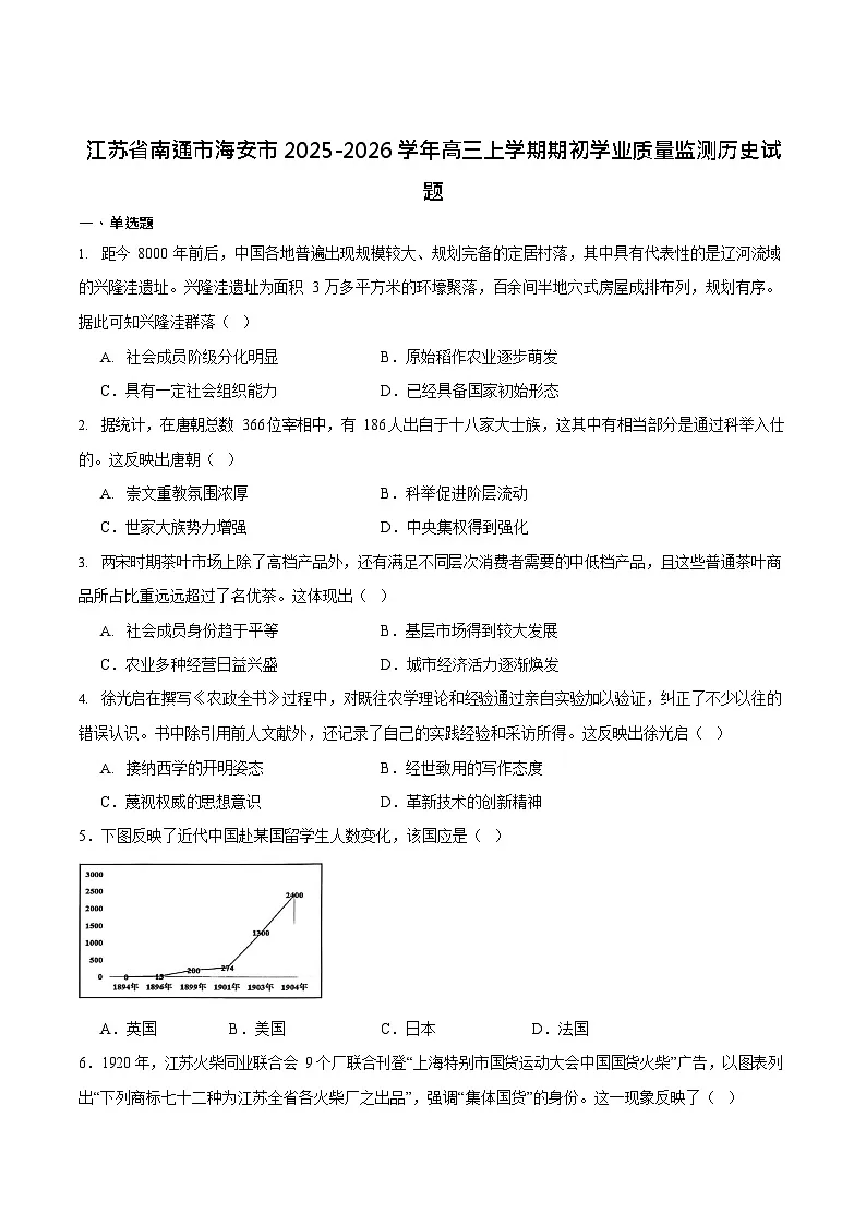 江苏省南通市海安市2025-2026学年高三上学期开学测试历史试卷第1页