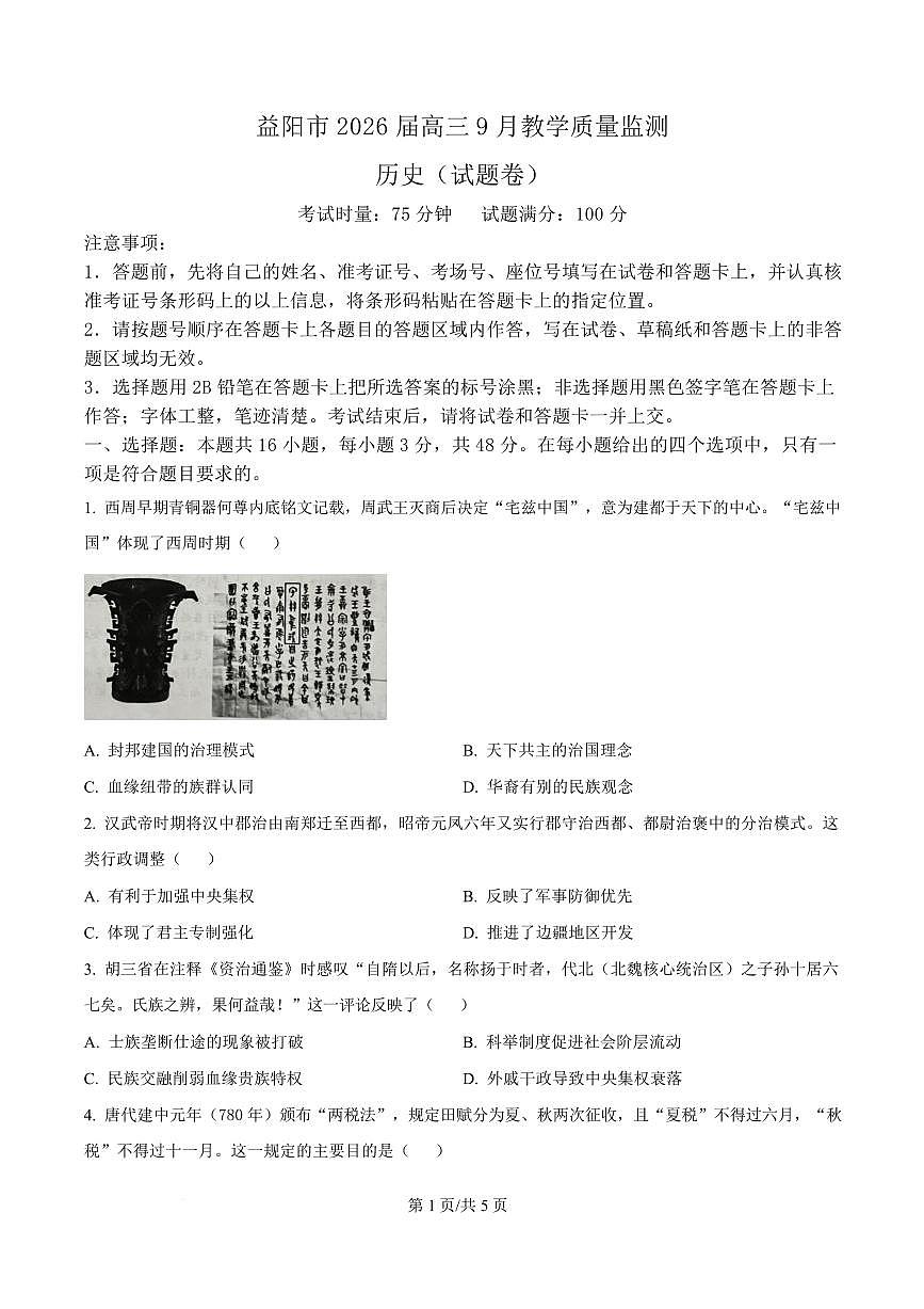 湖南省益阳市2026届高三上学期9月教学质量监测-历史试题+答案第1页