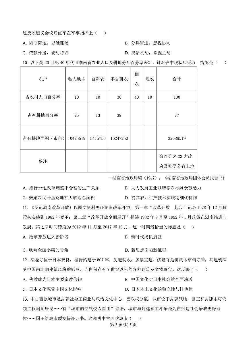 湖南省益阳市2026届高三上学期9月教学质量监测-历史试题+答案第3页