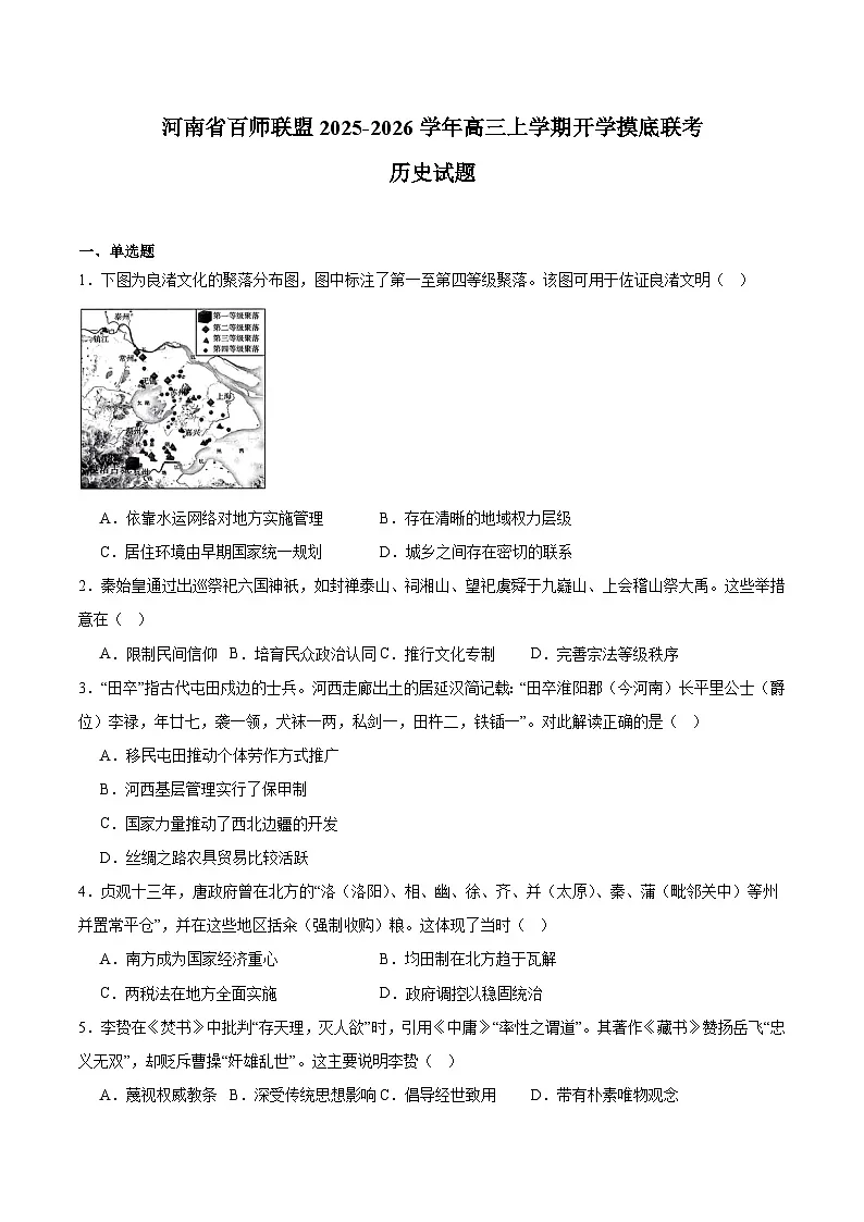 河南省百师联盟2026届高三上学期开学摸底联考历史试卷（Word版附答案）第1页