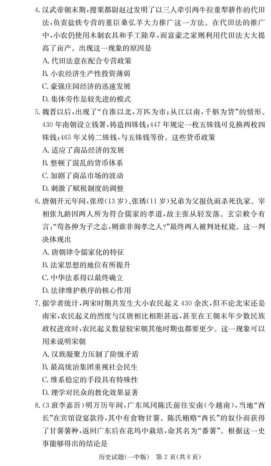 湖南省长沙一中2026届高三上学期9月第一次月考（一）-历史试题+答案第2页