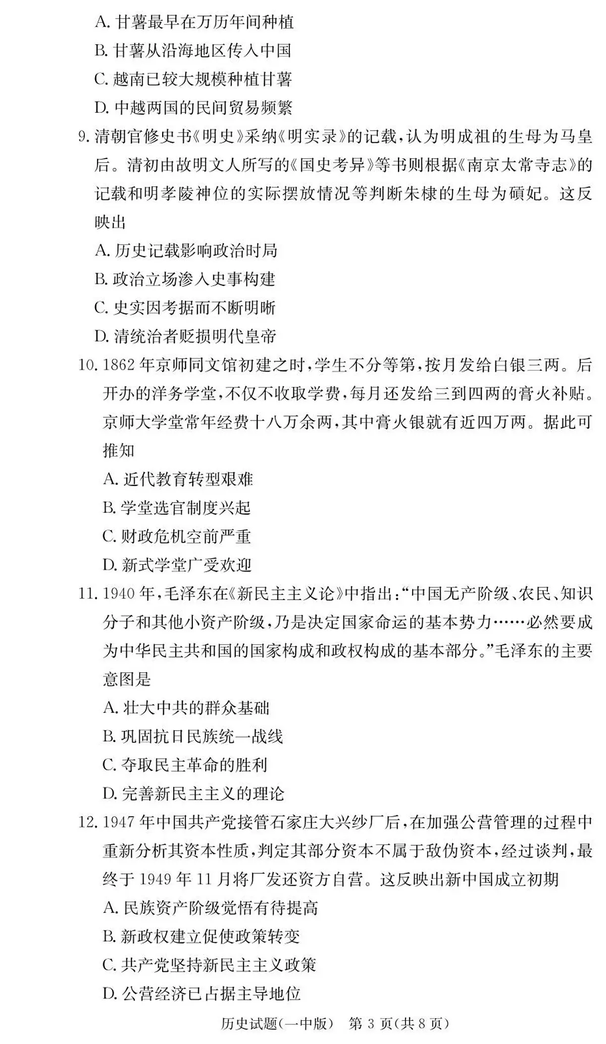 湖南省长沙一中2026届高三上学期9月第一次月考（一）-历史试题+答案第3页
