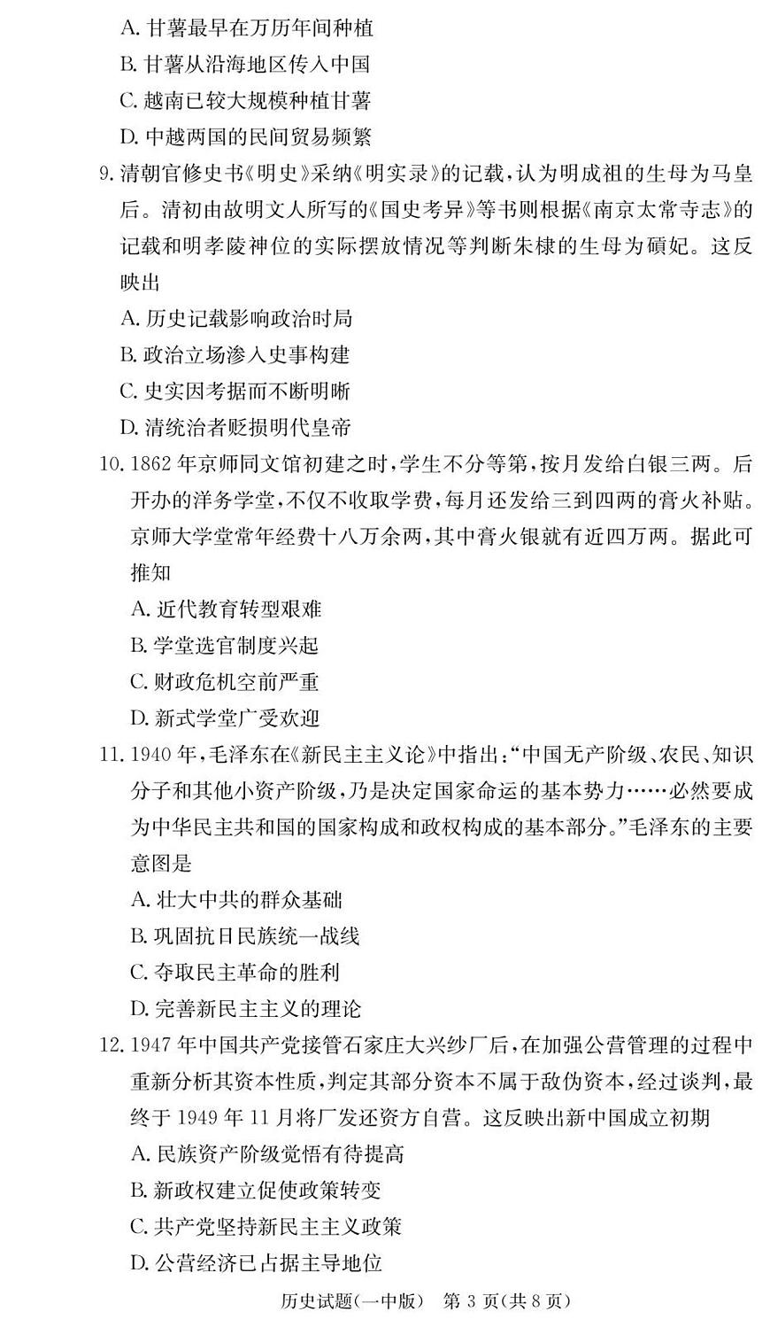 湖南省长沙一中2026届高三上学期9月第一次月考（一）-历史试题+答案第3页