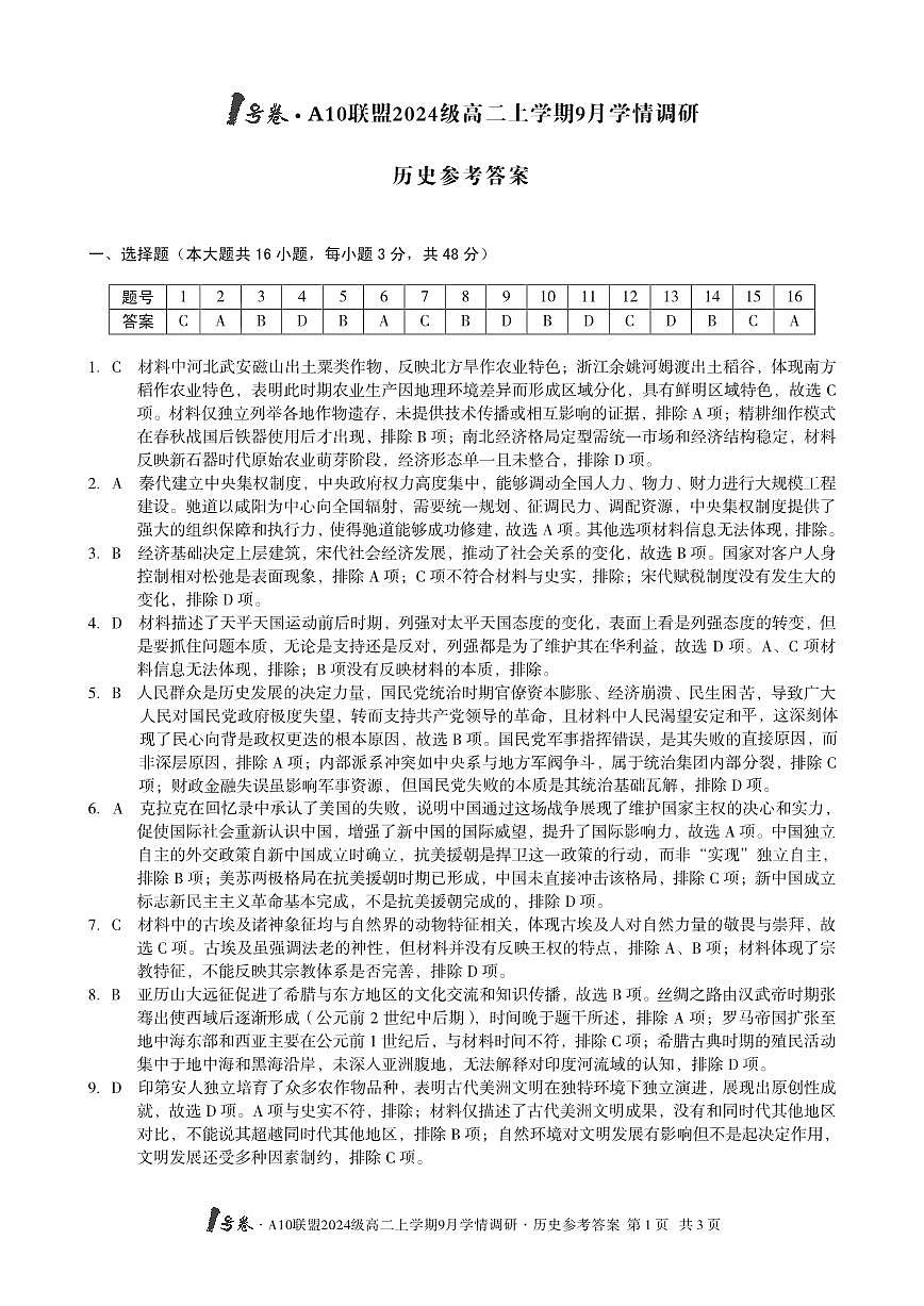 （历史）1号卷·A10联盟2024级高二上学期9月学情调研历史答案第1页
