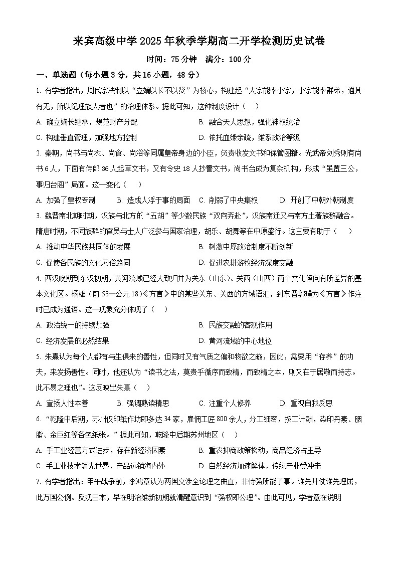 精品解析：广西壮族自治区来宾高级中学2025-2026学年高二上学期开学检测历史试题（原卷版）第1页