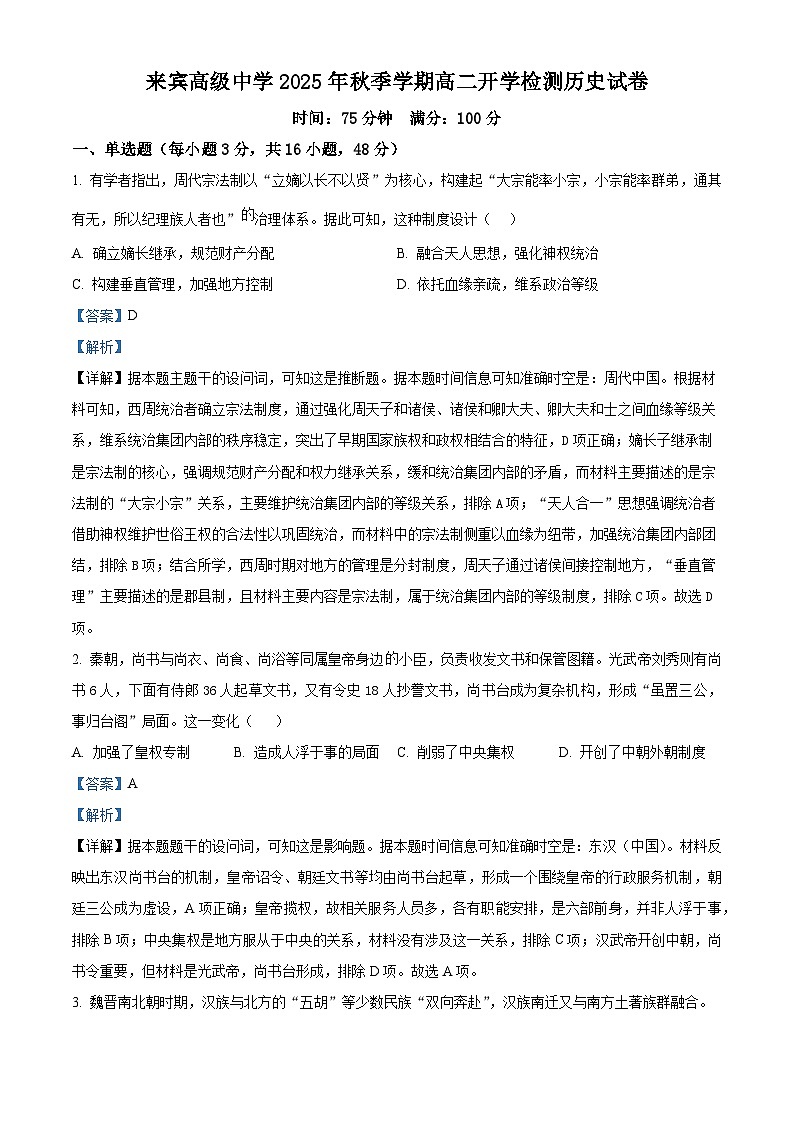精品解析：广西壮族自治区来宾高级中学2025-2026学年高二上学期开学检测历史试题（解析版）第1页