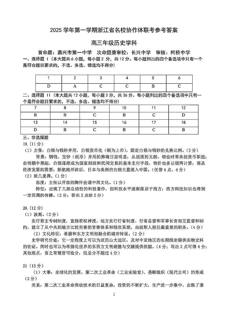 历史答案｜26届名校协作体9月返校考（高三）第1页
