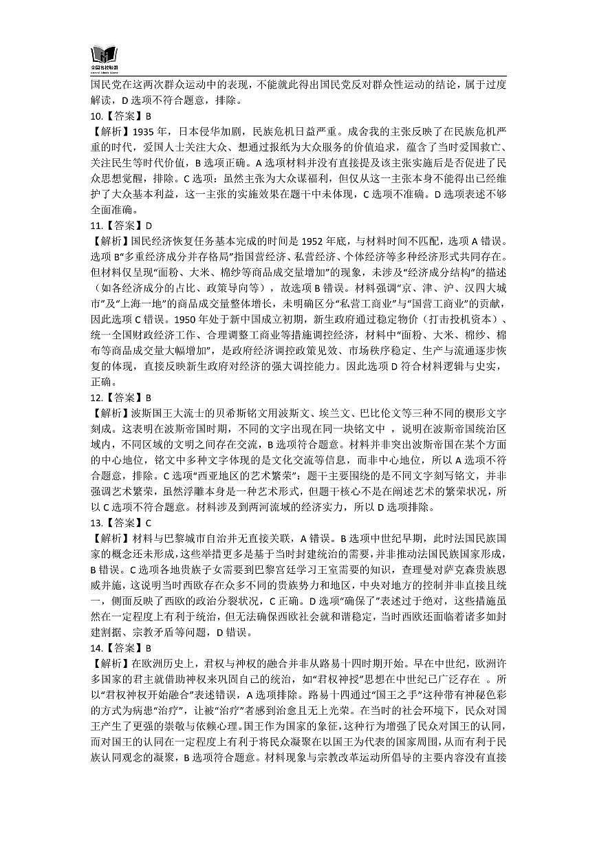 F历史试题解析：全国名校联盟2026届高三开学模拟考第3页