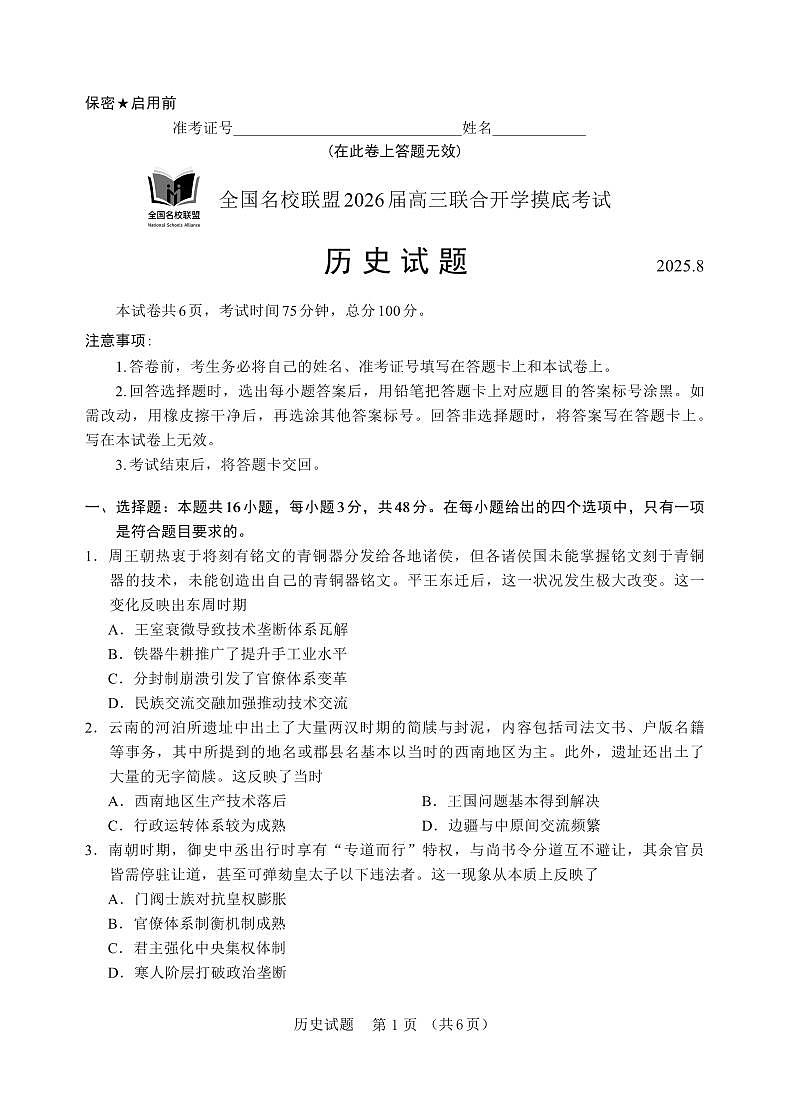 F历史试卷：全国名校联盟2026届高三开学模拟考第1页