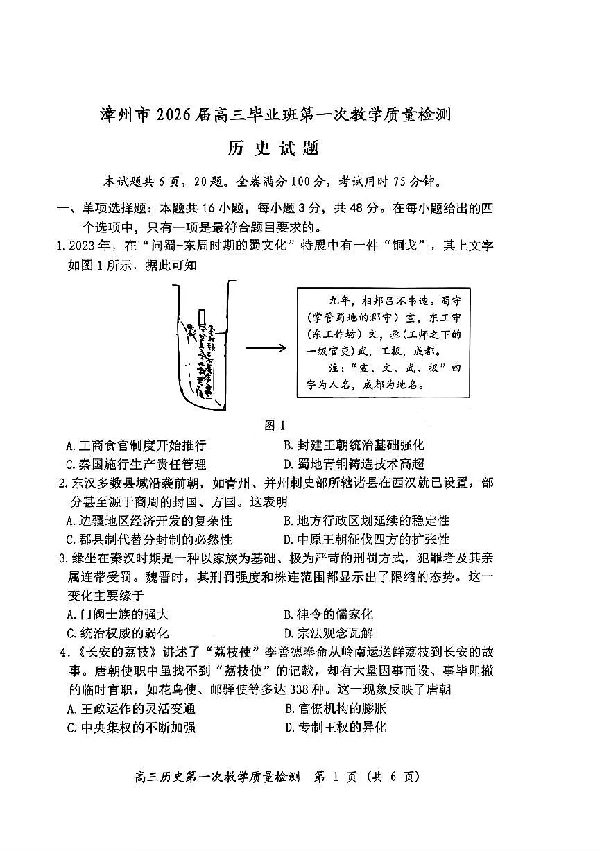 【历史试卷】漳州市2026届高中毕业班第一次质量检测第1页