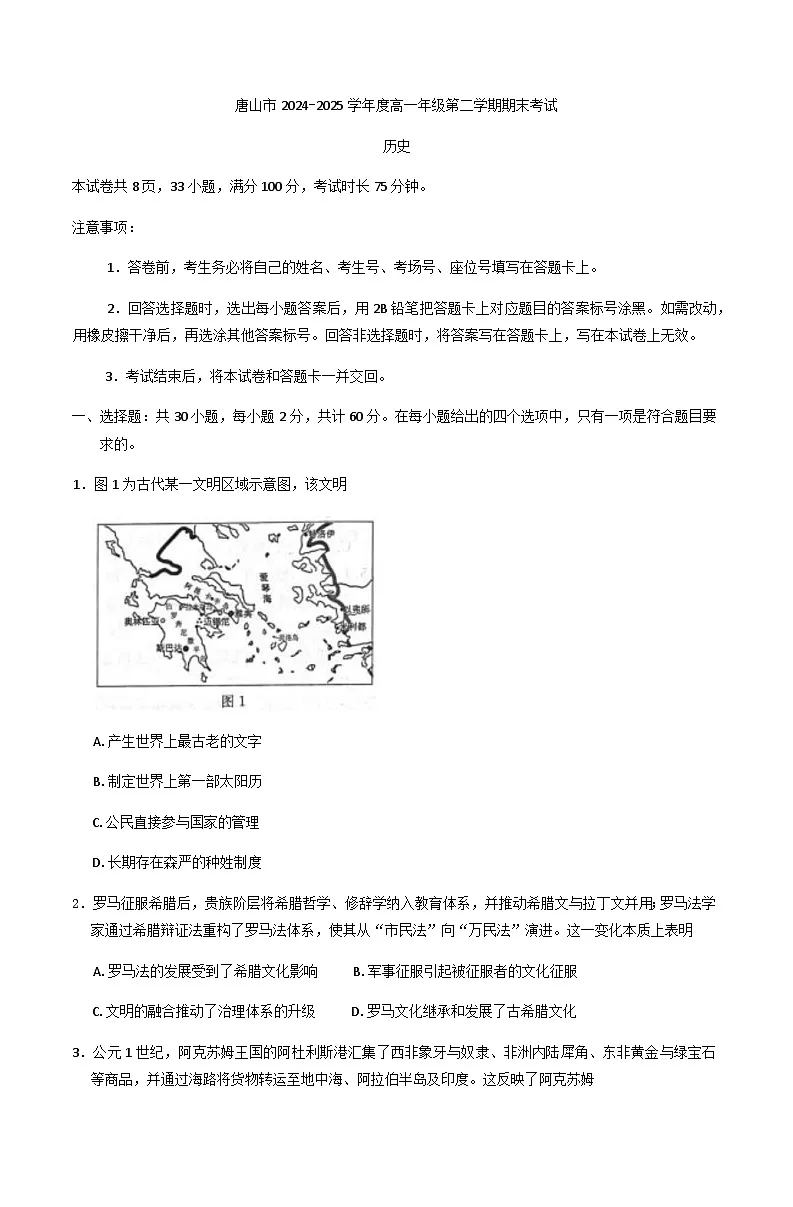 河北省唐山市2024-2025学年高一下学期期末考试历史试题（含答案）第1页