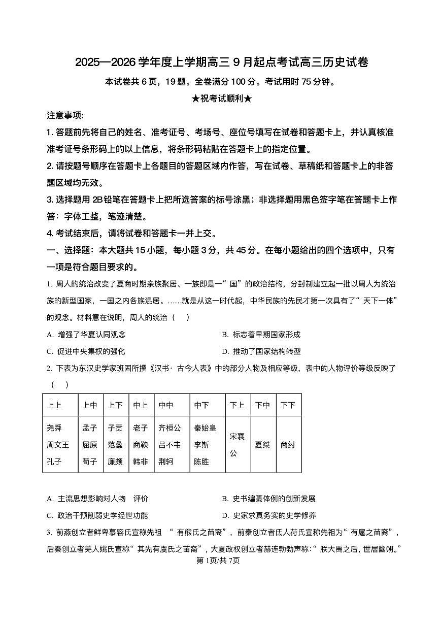解析-湖北省华大新高考联盟2025-2026学年高三上学期9月起点考试历史试题第1页