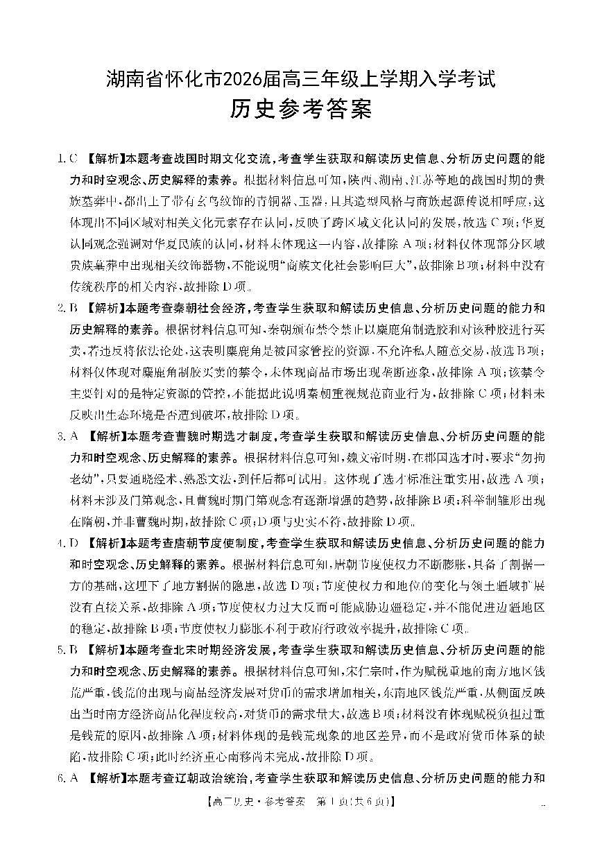 【历史DA】金太阳·湖南省怀化市2026届高三上学期入学考试（26-06C）第1页