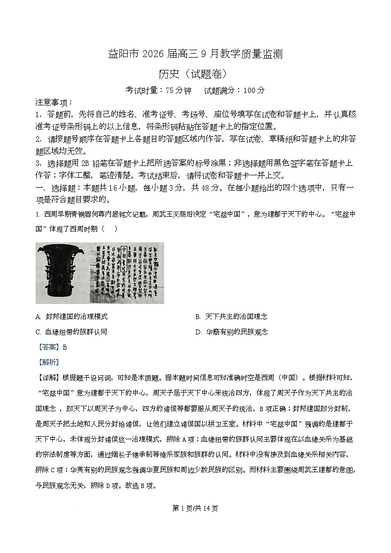 湖南省益阳市2026届高三上学期9月教学质量监测历史试题 Word版含解析第1页