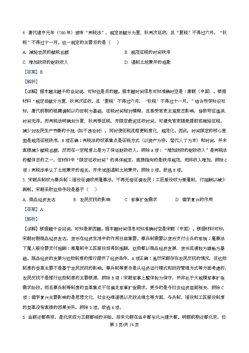 湖南省益阳市2026届高三上学期9月教学质量监测历史试题 Word版含解析第3页