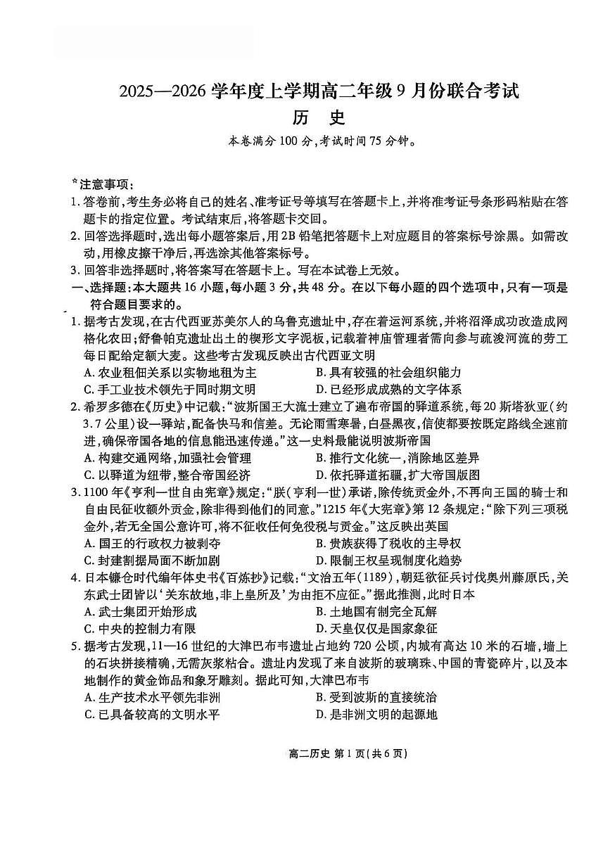 辽宁省点石联考2025-2026学年高二上学期9月月考历史试题第1页