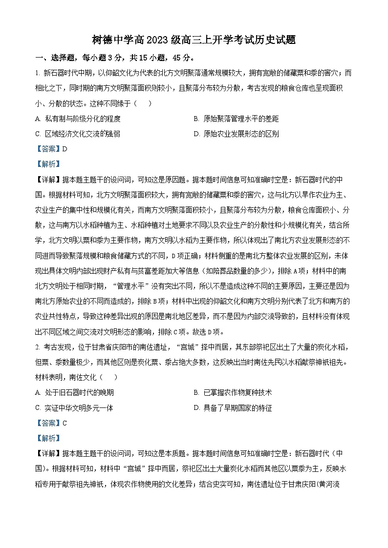树德中学高2023级高三上开学考试+历史答案第1页