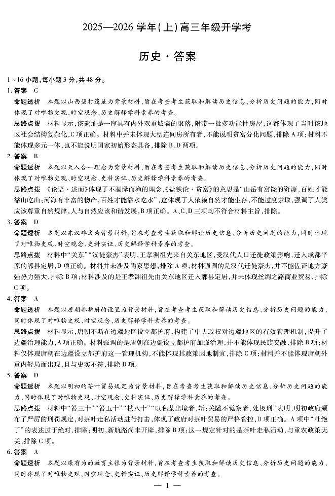 【历史答案】天一大联考·河南省2025-2026学年高三年级上学期开学考第1页