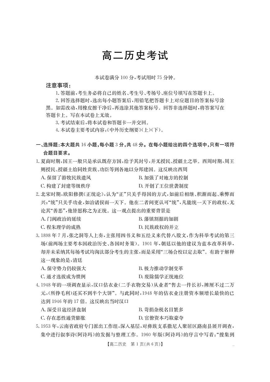 云南省部分学校2025-2026学年高二上学期8月联考 历史第1页