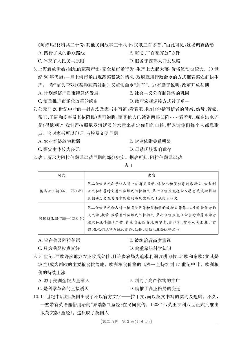 云南省部分学校2025-2026学年高二上学期8月联考 历史第2页