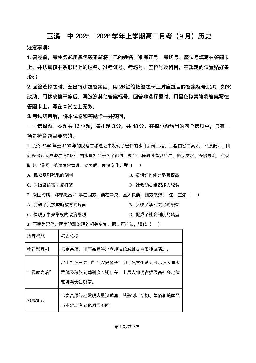 云南省玉溪市红塔区玉溪第一中学2025-2026学年高二上学期9月月考历史试题第1页
