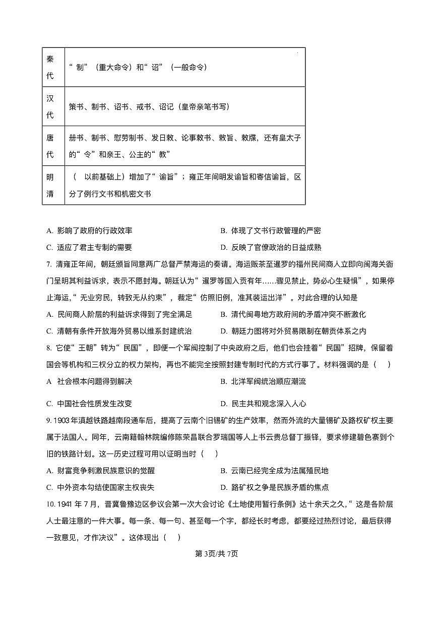 云南省玉溪市红塔区玉溪第一中学2025-2026学年高二上学期9月月考历史试题第3页