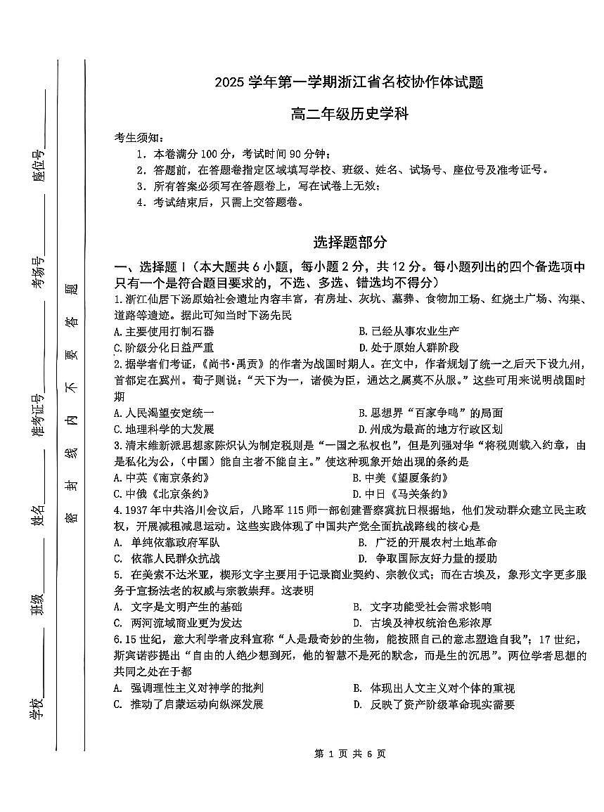 历史试卷-浙江名校协作体2025-2026学年高二上学期开学联考第1页