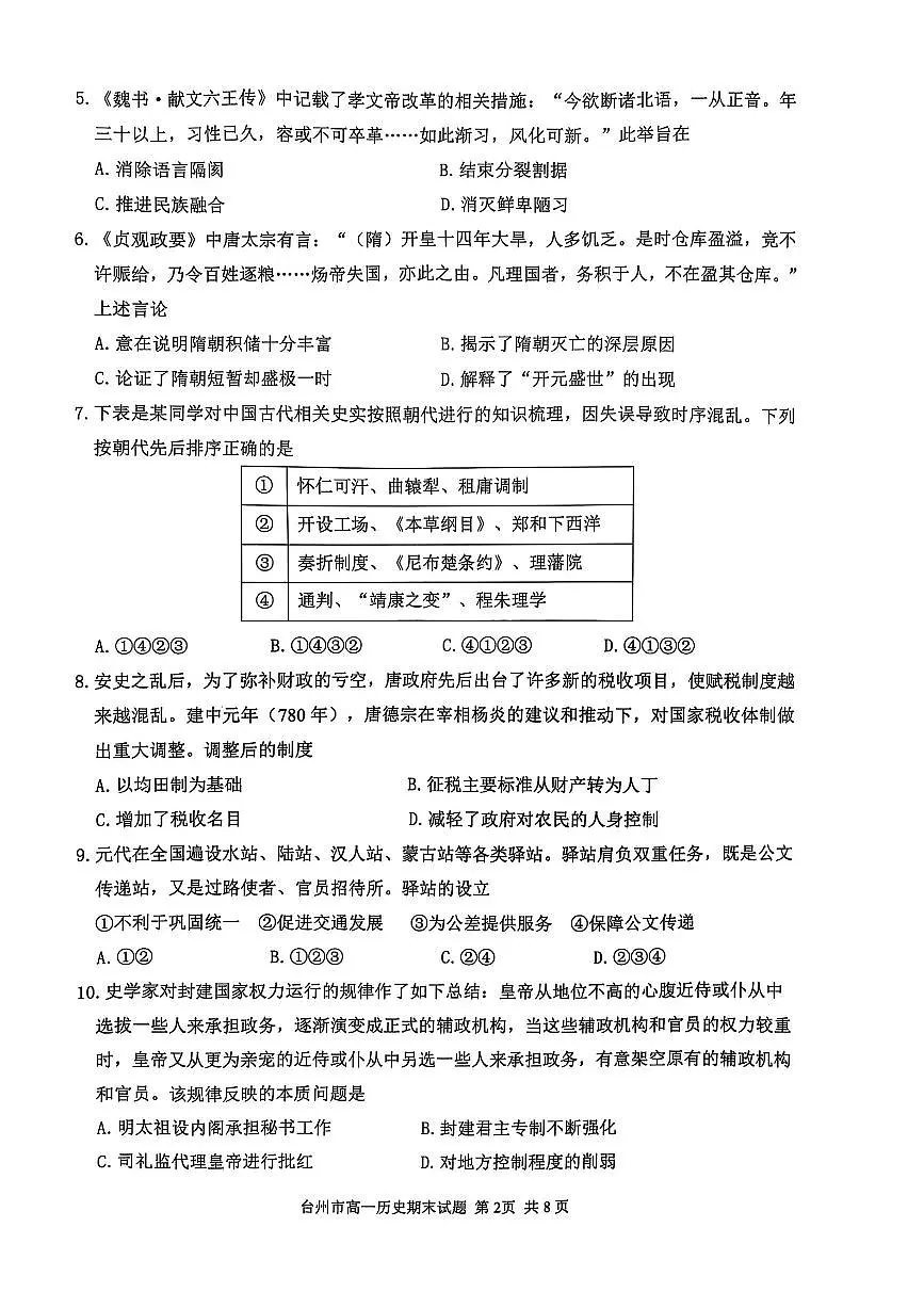 浙江省台州市2024学年第一学期高一年级期末质量评估试题历史（含答案）第2页