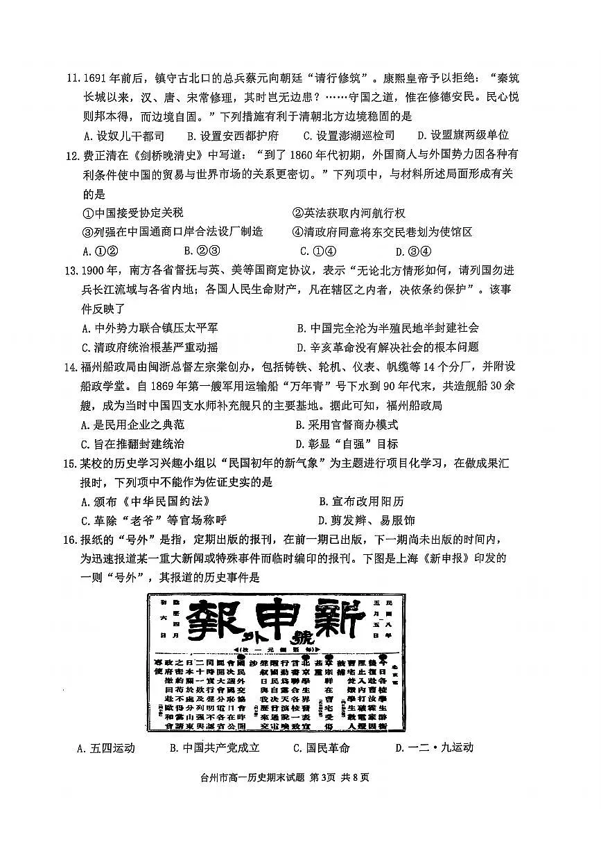 浙江省台州市2024学年第一学期高一年级期末质量评估试题历史（含答案）第3页
