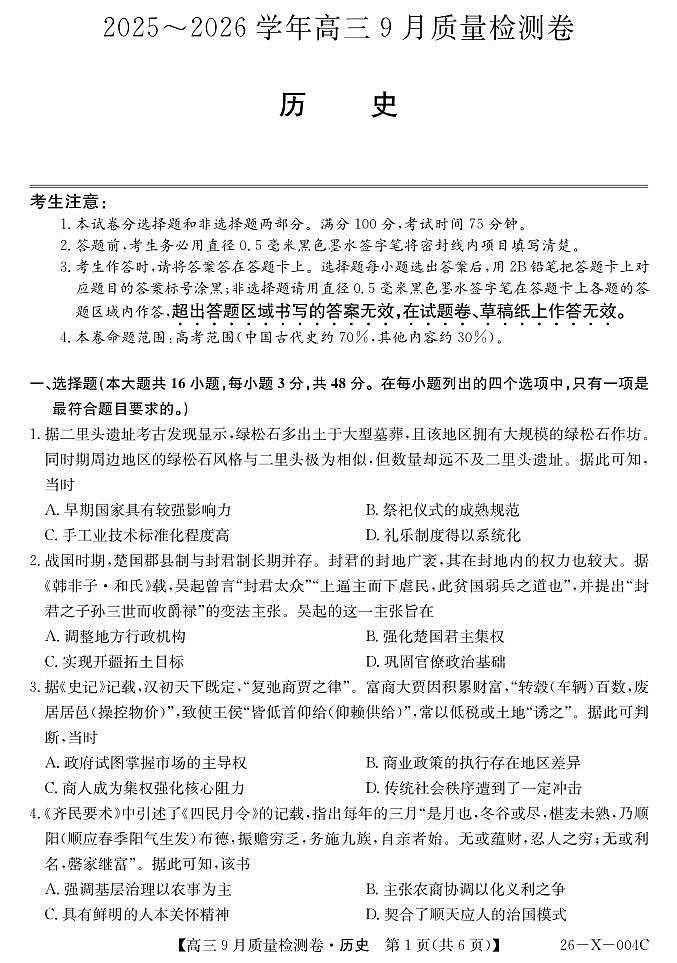 山西省太原市部分学校2026届高三上学期9月质量检测试题 历史 PDF版含解析第1页