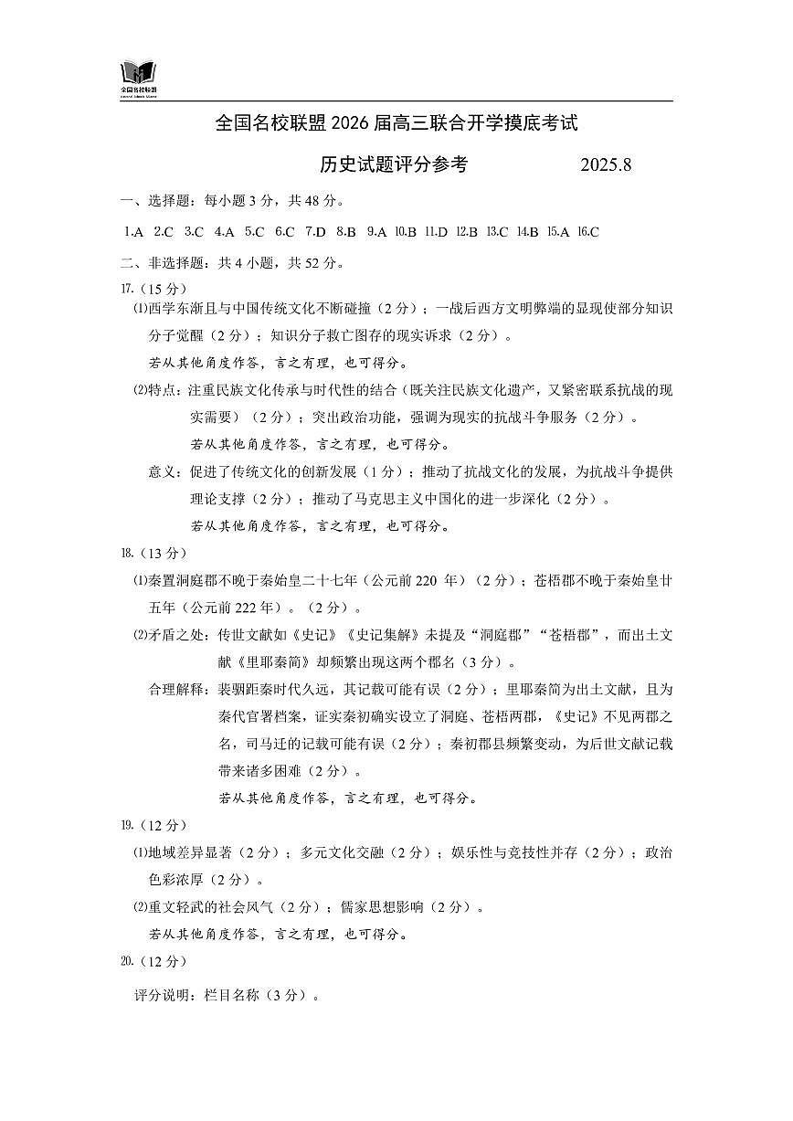 N历史试题评分参考：全国名校联盟2026届高三开学模拟考第1页